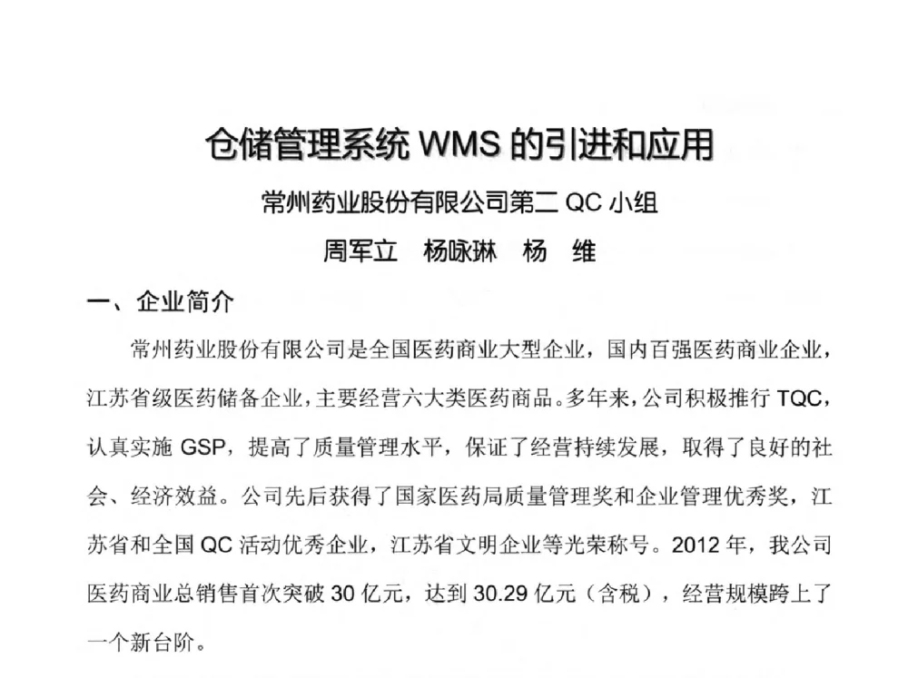 仓储管理系统WMS的引进和应用 - 第34次全国医药行业QC小组成果发表交流会