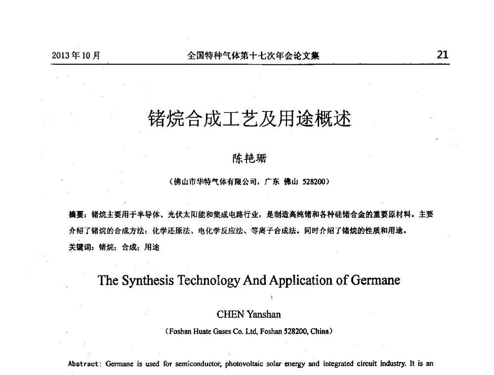锗烷合成工艺及用途概述 - 全国特种气体第十七次年会