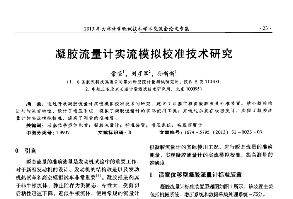 凝胶流量计实流模拟校准技术研究 - 2013年全国几何量、力学专业计量测试技术交流会