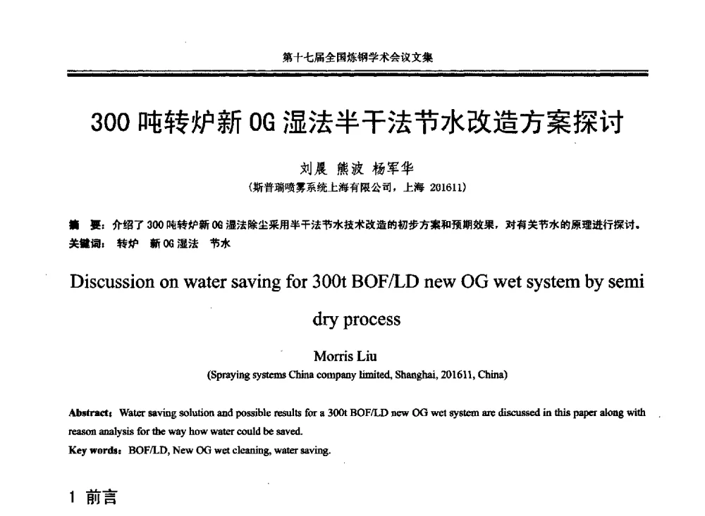 300吨转炉新OG湿法半干法节水改造方案探讨 - 第十七届全国炼钢学术会议