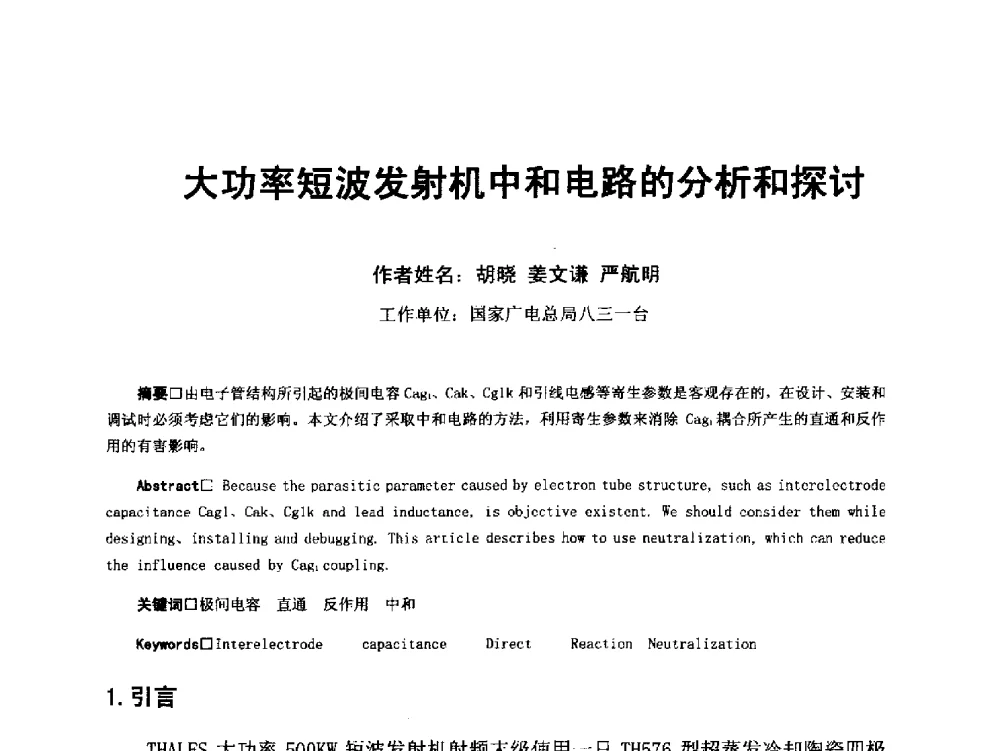 大功率短波发射机中和电路的分析和探讨 - 第18届国际广播电视技术讨论会(ISBT 2013)