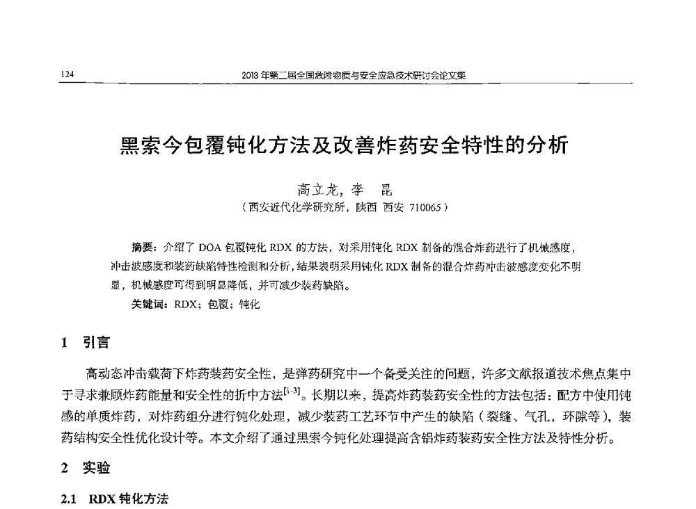 黑索今包覆钝化方法及改善炸药安全特性的分析 - 第二届全国危险物质与安全应急技术研讨会
