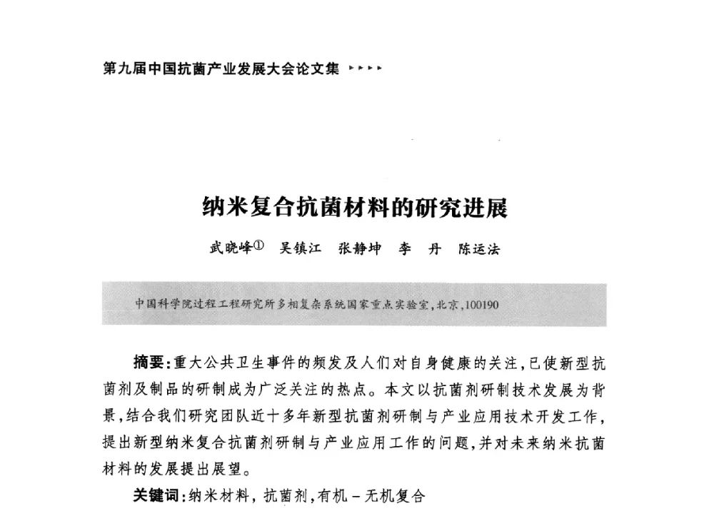 纳米复合抗菌材料的研究进展 - 第九届中国抗菌产业发展大会