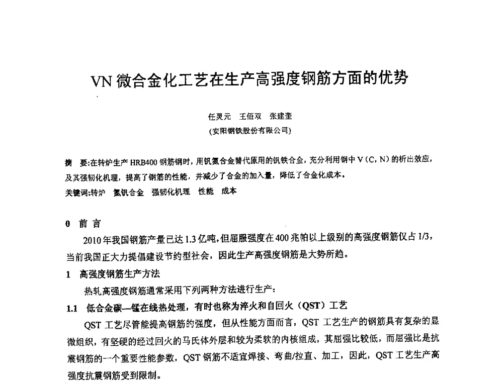 VN微合金化工艺在生产高强度钢筋方面的优势 - 河南省冶金行业低碳冶金与节能减排学术研讨会