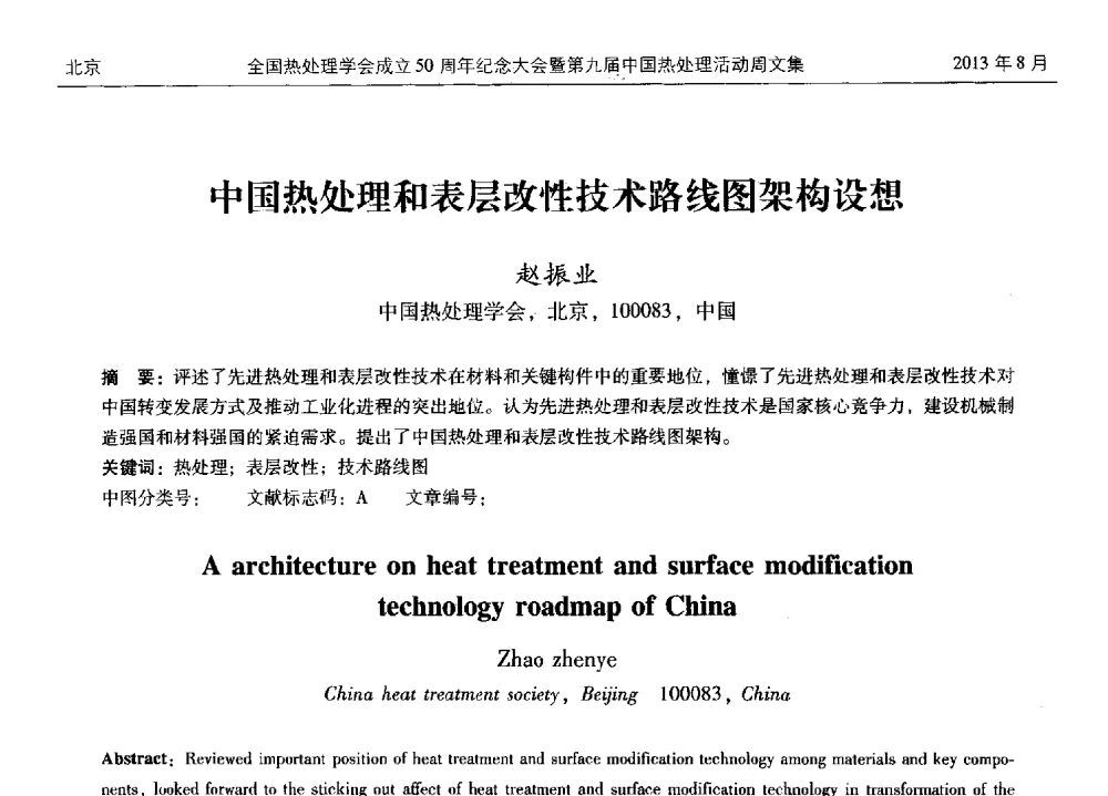 中国热处理和表层改性技术路线图架构设想 - 全国热处理学会成立50周年纪念大会暨第九届中国热处理活动周