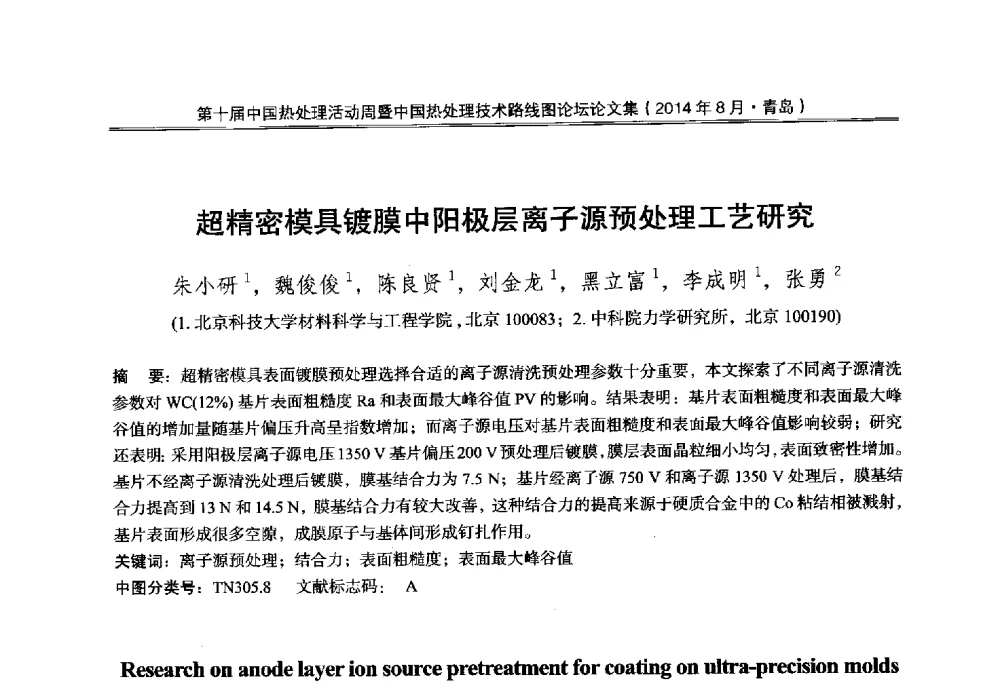 超精密模具镀膜中阳极层离子源预处理工艺研究 - 第10届中国热处理活动周暨中国热处理技术路线图论坛