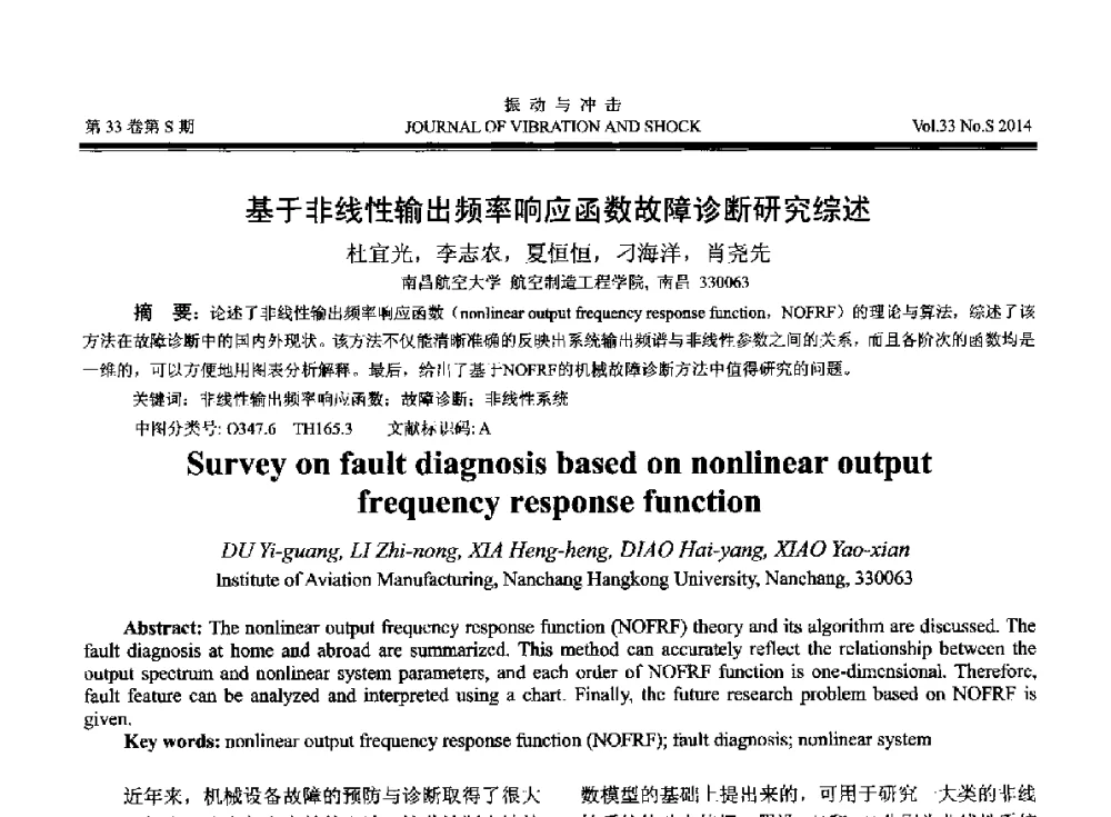 基于非线性输出频率响应函数故障诊断研究综述 - 2014年全国设备监测诊断与维护学术会议、第十六届全国设备监测与诊断学术会议、第十四届全国设备故障诊断学术会议暨2014年全国设备诊断工程会议