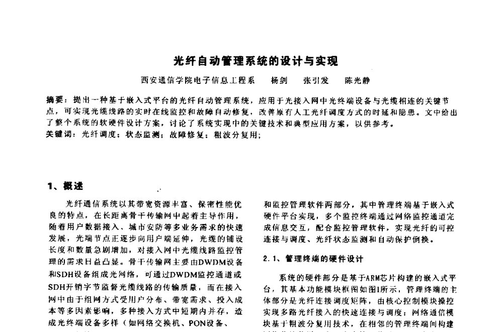 光纤自动管理系统的设计与实现 - 陕西省通信学会2011年学术年会