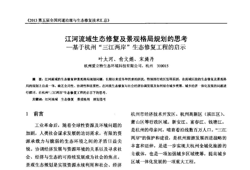 江河流域生态修复及景观格局规划的思考-基于杭州三江两岸生态修复工程的启示 - 2013第五届全国河道治理与生态修复技术交流研讨会