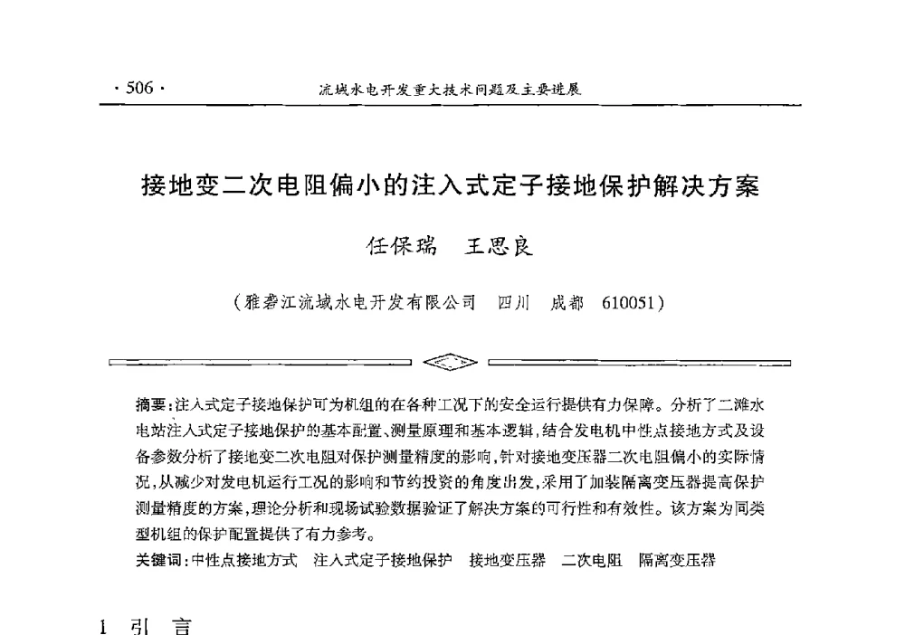 接地变二次电阻偏小的注入式定子接地保护解决方案 - 雅砻江虚拟研究中心2014年度学术年会