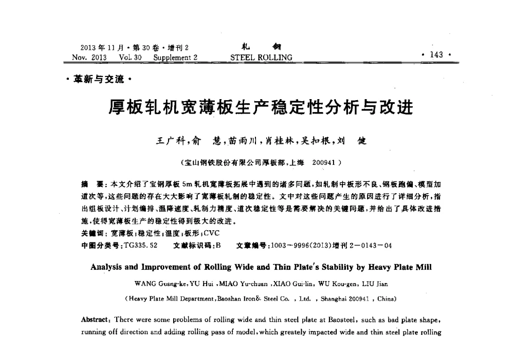 厚板轧机宽薄板生产稳定性分析与改进 - 2013年全国中厚板生产技术交流会暨中国金属学会轧钢分会中厚板学术委员会六届二次年会