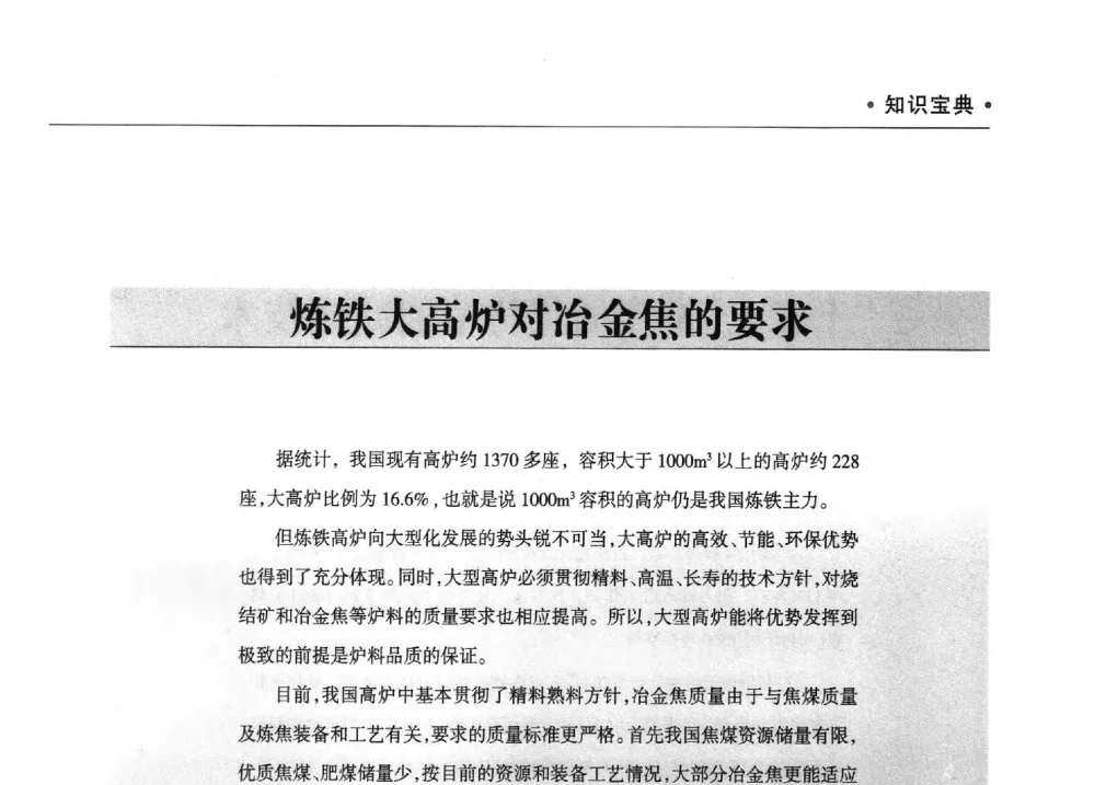 炼铁大高炉对冶金焦的要求 - 2013年煤焦产业链市场供需研讨会暨全国半焦(兰炭)技术交流会