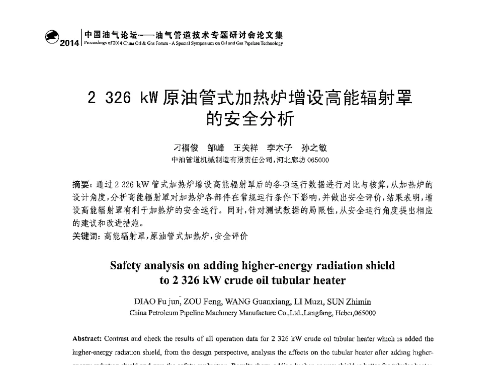 2326 kW原油管式加热炉增设高能辐射罩的安全分析 - 2014中国油气论坛——油气管道技术专题研讨会