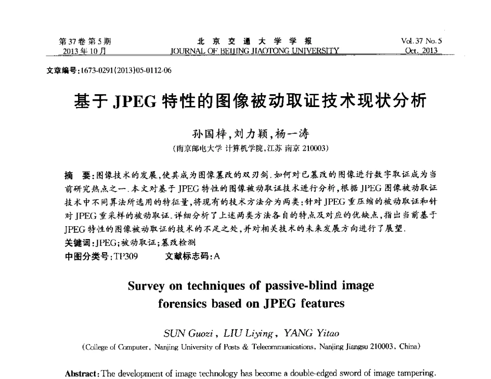 基于JPEG特性的图像被动取证技术现状分析 - 第七届中国可信计算与信息安全学术会议