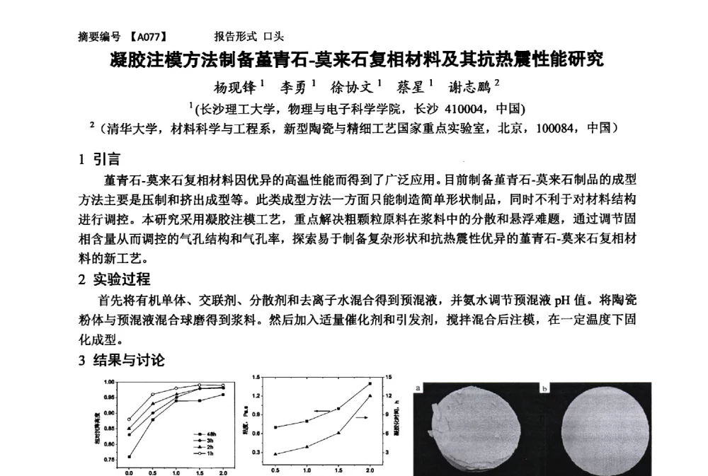 凝胶注模方法制备堇青石-莫来石复相材料及其抗热震性能研究 - 第十一届全国工程陶瓷学术年会
