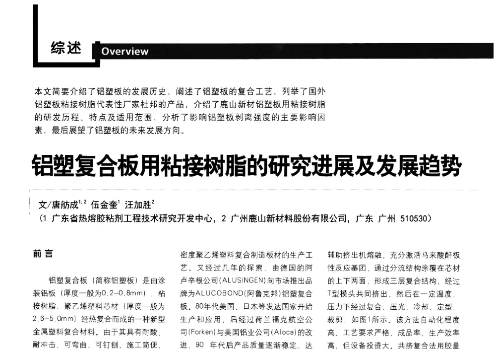 铝塑复合板用粘接树脂的研究进展及发展趋势 - 中国建筑材料联合会铝塑复合材料分会第三届第二次全体理事大会暨2014年中国铝塑板行业(广州)年会