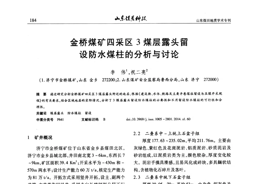 金桥煤矿四采区3煤层露头留设防水煤柱的分析与讨论 - 山东省煤炭学会煤田地质专业委员会新形势下煤田地质工作发展论坛