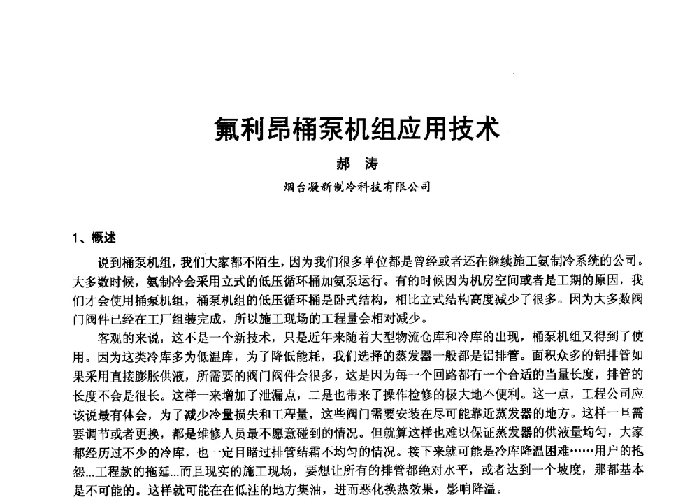 氟利昂桶泵机组应用技术 - 2013年中国制冷空调工程节能减排新技术研讨会