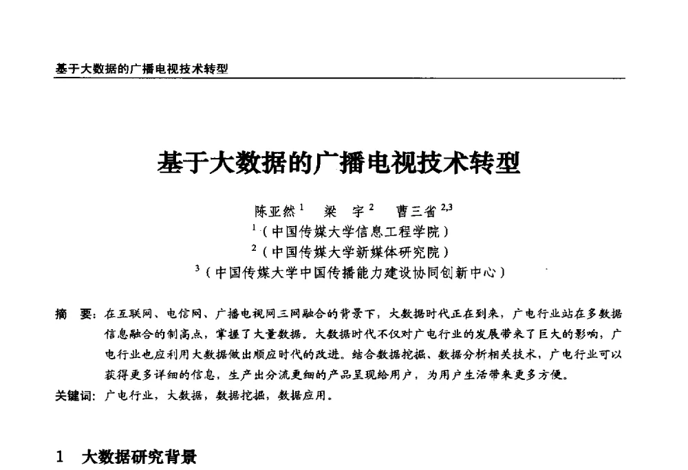 基于大数据的广播电视技术转型 - 第22届中国数字广播电视与网络发展年会暨第13届全国互联网与音视频广播发展研讨会