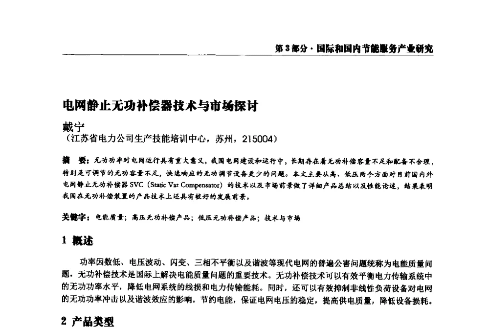 电网静止无功补偿器技术与市场探讨 - 2013全国用电与节电技术研讨会