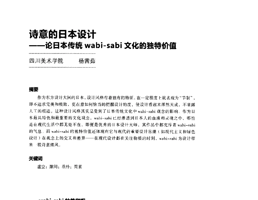 诗意的日本设计--论日本传统wabi-sabi文化的独特价值 - 第三届设计教育高层论坛