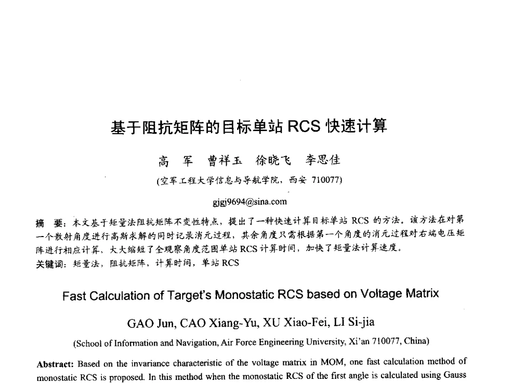 基于阻抗矩阵的目标单站RCS快速计算 - 2013年全国天线年会