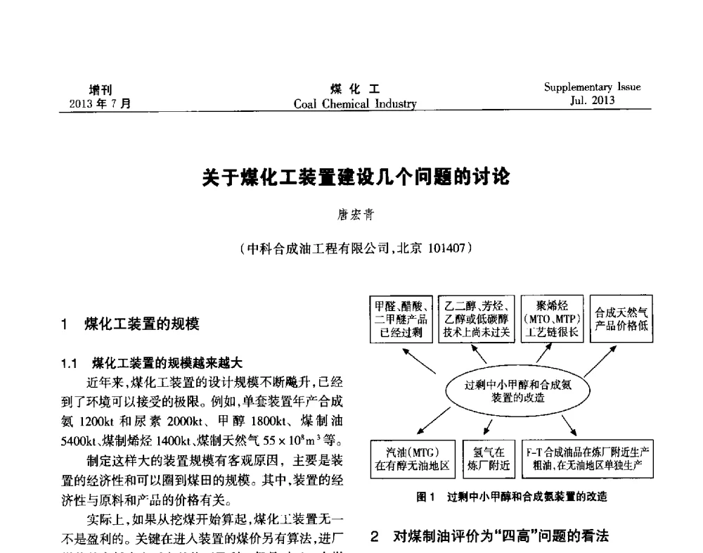 关于煤化工装置建设几个问题的讨论 - 2013’中国煤化工技术、市场、信息交流会暨“十二五”产业发展研讨会
