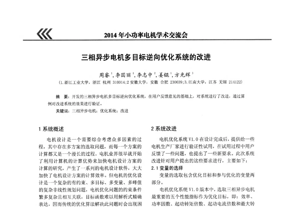 三相异步电机多目标逆向优化系统的改进 - 2014年小功率电机学术交流会
