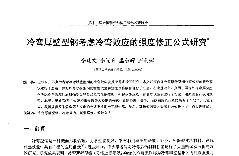 冷弯厚壁型钢考虑冷弯效应的强度修正公式研究 - 第十三届全国现代结构工程学术研讨会
