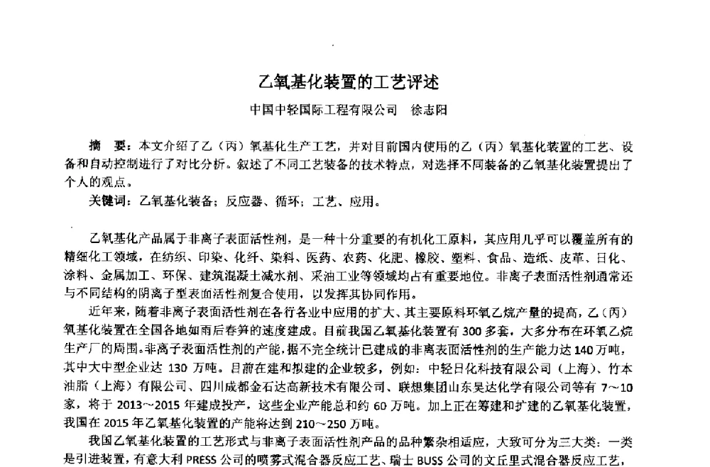 乙氧基化装置的工艺评述 - 第33届(2013)中国洗涤用品行业年会