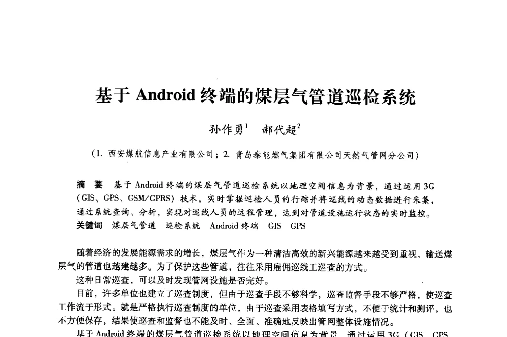 基于Android终端的煤层气管道巡检系统 - 第八届全国煤炭工业生产一线青年技术创新大会