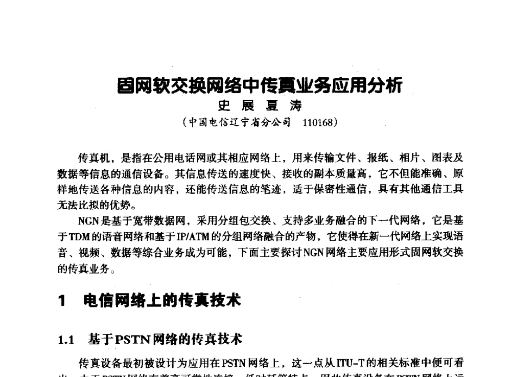 固网软交换网络中传真业务应用分析 - 辽宁省通信学会2013年通信网络与信息技术年会