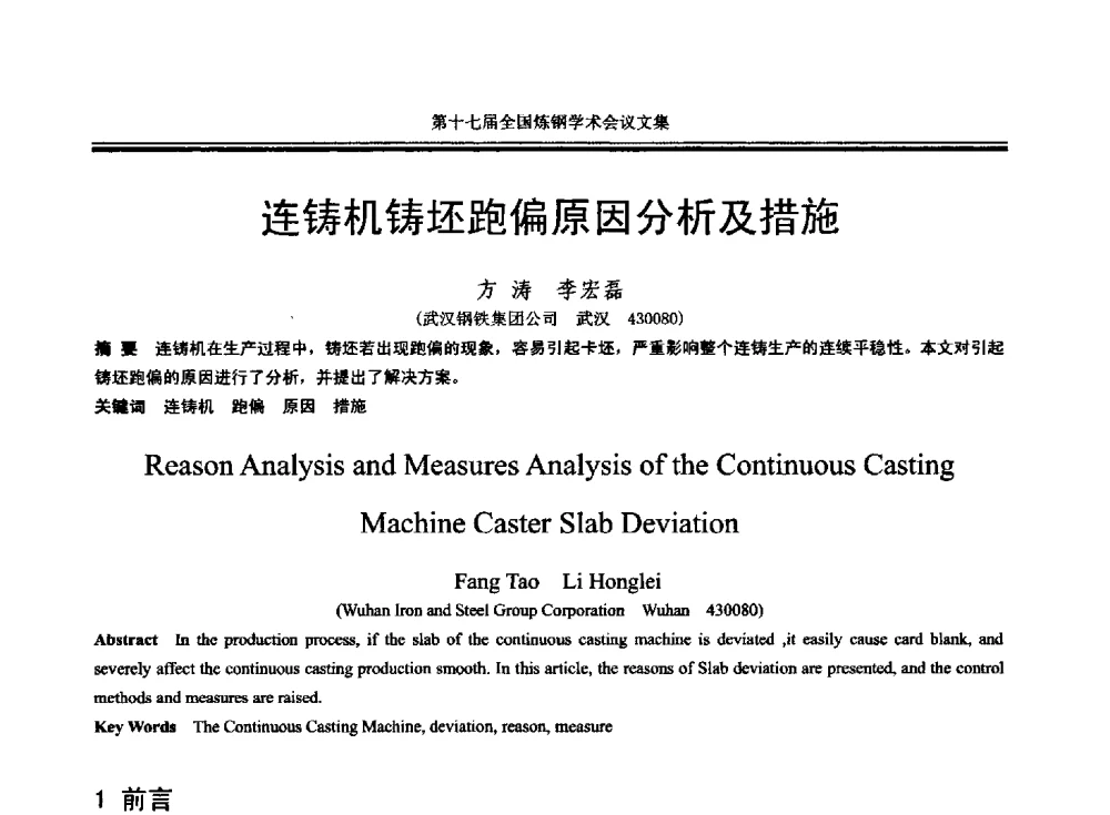 连铸机铸坯跑偏原因分析及措施 - 第十七届全国炼钢学术会议