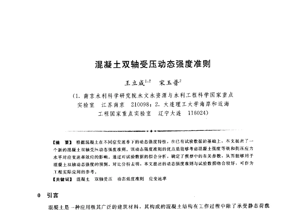 混凝土双轴受压动态强度准则 - 第三届全国水工抗震防灾学术交流会