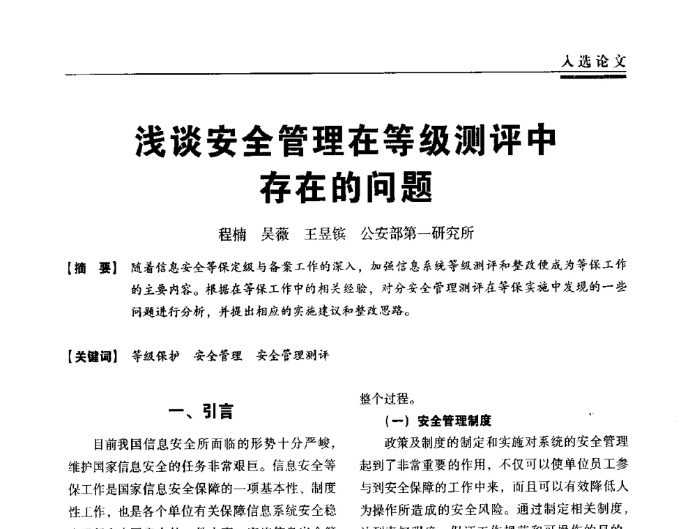浅谈安全管理在等级测评中存在的问题 - 第三届全国信息安全等级保护技术大会