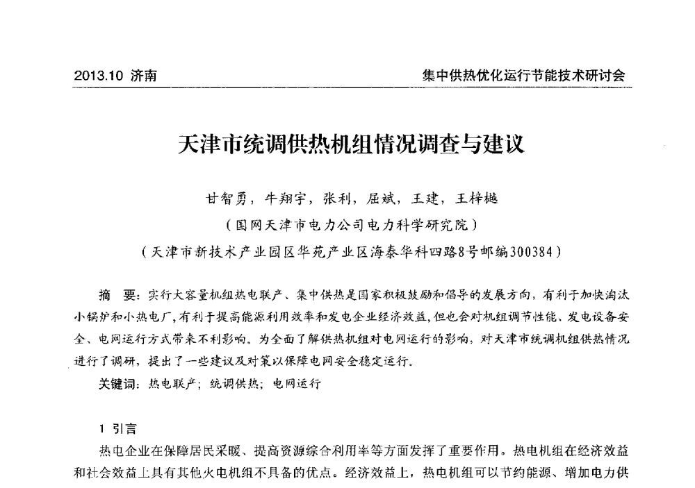 天津市统调供热机组情况调查与建议 - 2013集中供热优化运行节能技术研讨会