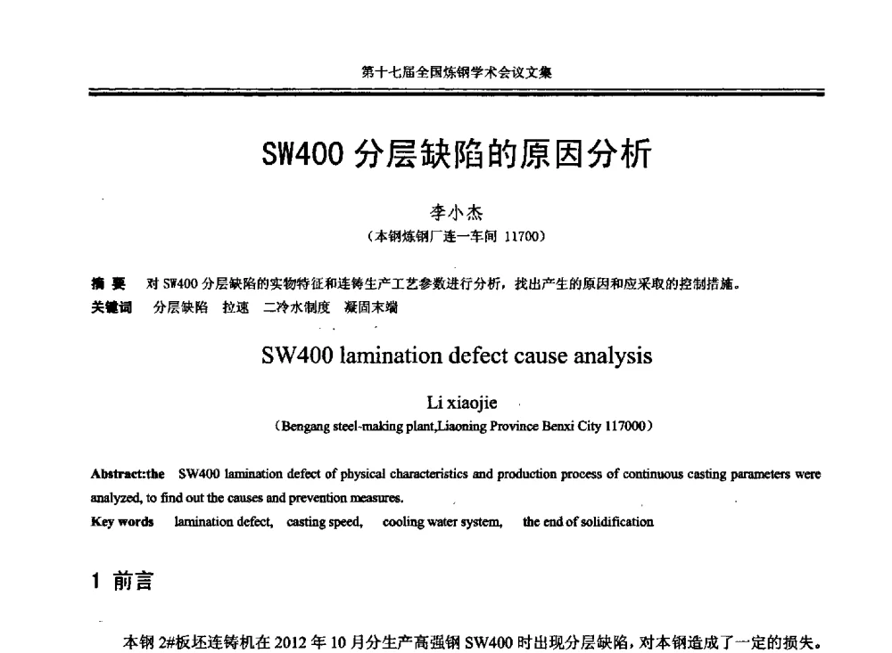 SW400分层缺陷的原因分析 - 第十七届全国炼钢学术会议