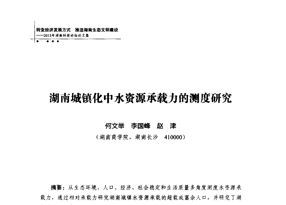 湖南城镇化中水资源承载力的测度研究 - 2013年湖南科技论坛