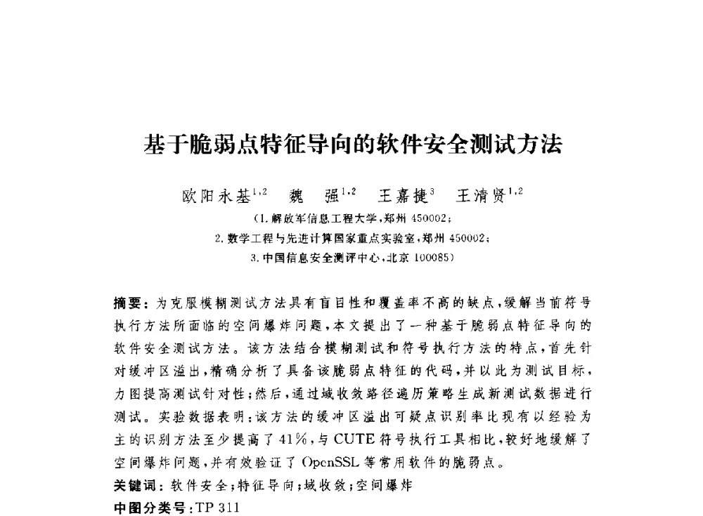 基于脆弱点特征导向的软件安全测试方法 - 第七届信息安全漏洞分析与风险评估大会