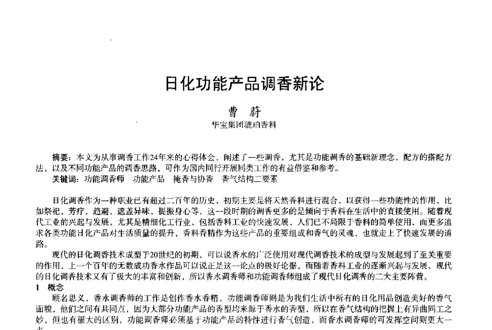 日化功能产品调香新论 - 2013中国·上海·第三届全国香料香精化妆品专题学术论坛