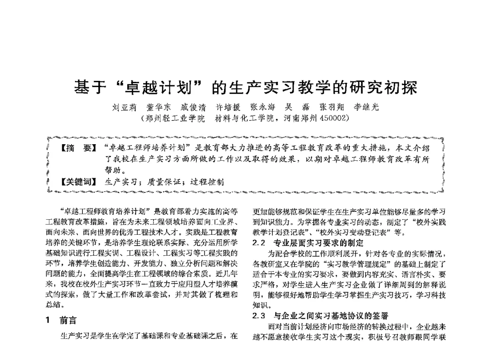 基于卓越计划的生产实习教学的研究初探 - 第十三届全国高等学校过程装备与控制工程专业教学与科研校际交流会