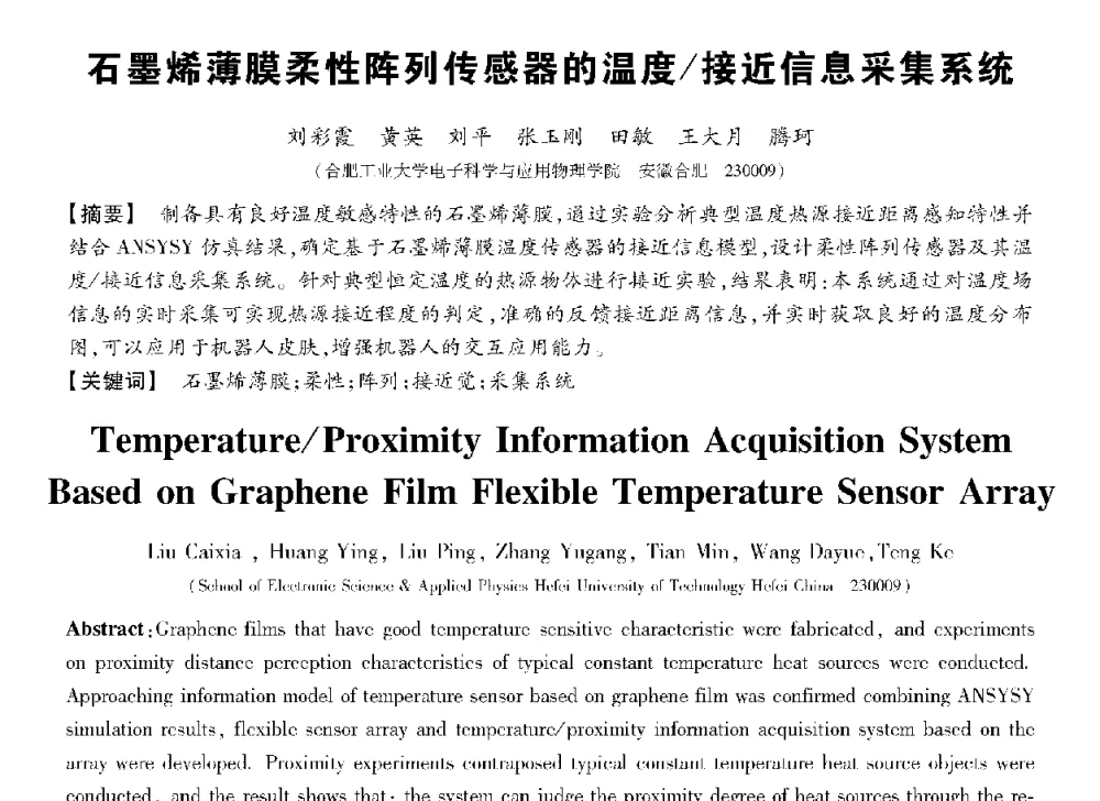 石墨烯薄膜柔性阵列传感器的温度_接近信息采集系统 - 第十三届全国敏感元件与传感器学术会议