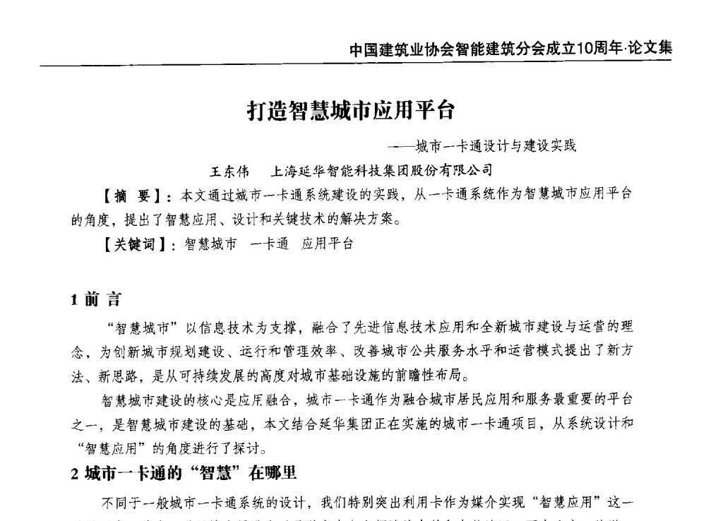 打造智慧城市应用平台--城市一卡通设计与建设实践 - 中国建筑业协会智能建筑分会成立10周年暨2013智能建筑行业发展高峰论坛