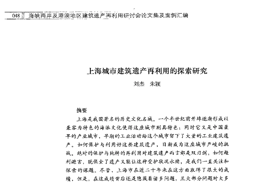 上海城市建筑遗产再利用的探索研究 - 海峡两岸及港澳地区建筑遗产再利用研讨会