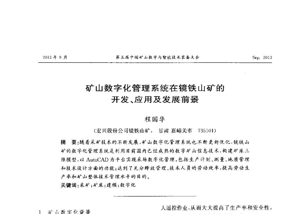 矿山数字化管理系统在镜铁山矿的开发、应用及发展前景 - 第五届中国矿山数字与智能技术装备大会