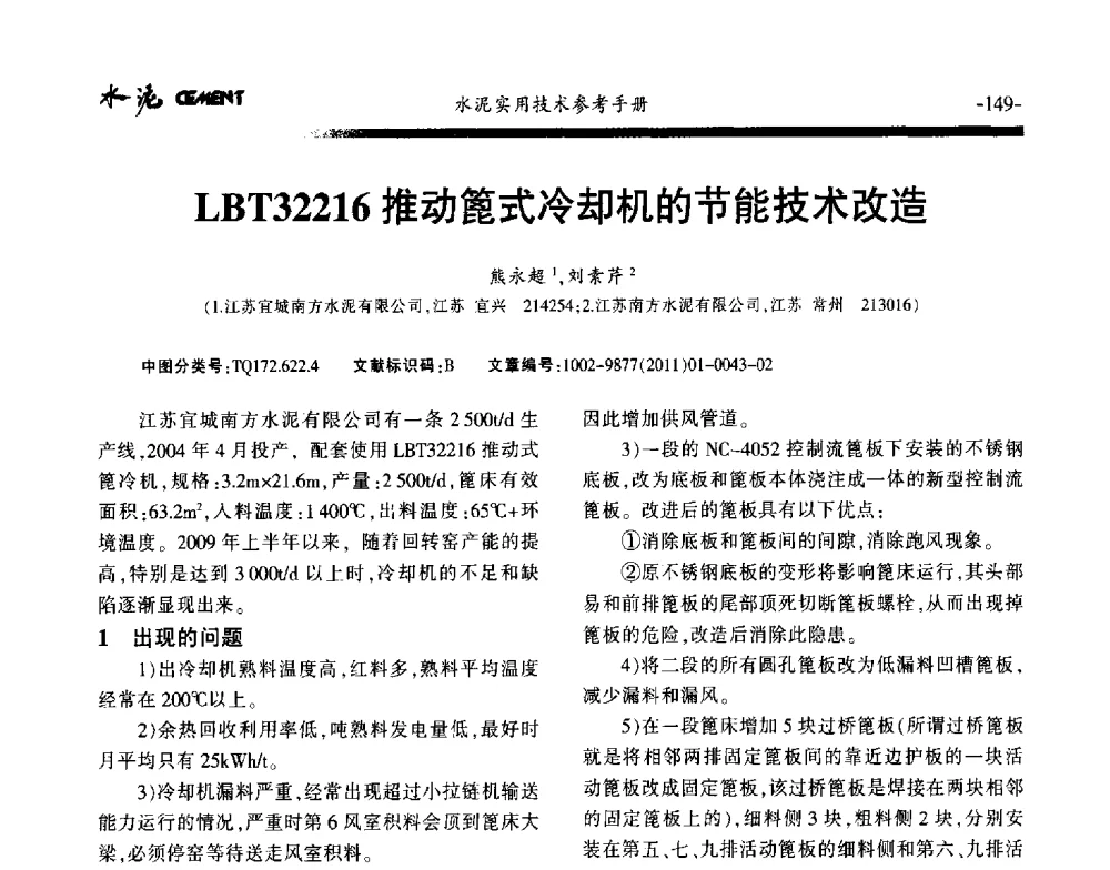 LBT32216推动篦式冷却机的节能技术改造 - 第八届水泥技术交流会