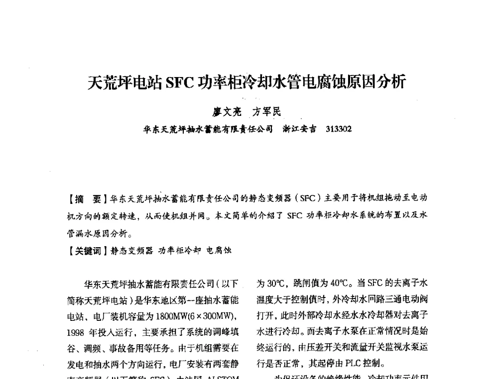 天荒坪电站SFC功率柜冷却水管电腐蚀原因分析 - 中国水力发电工程学会电力系统自动化专委会2013年年会
