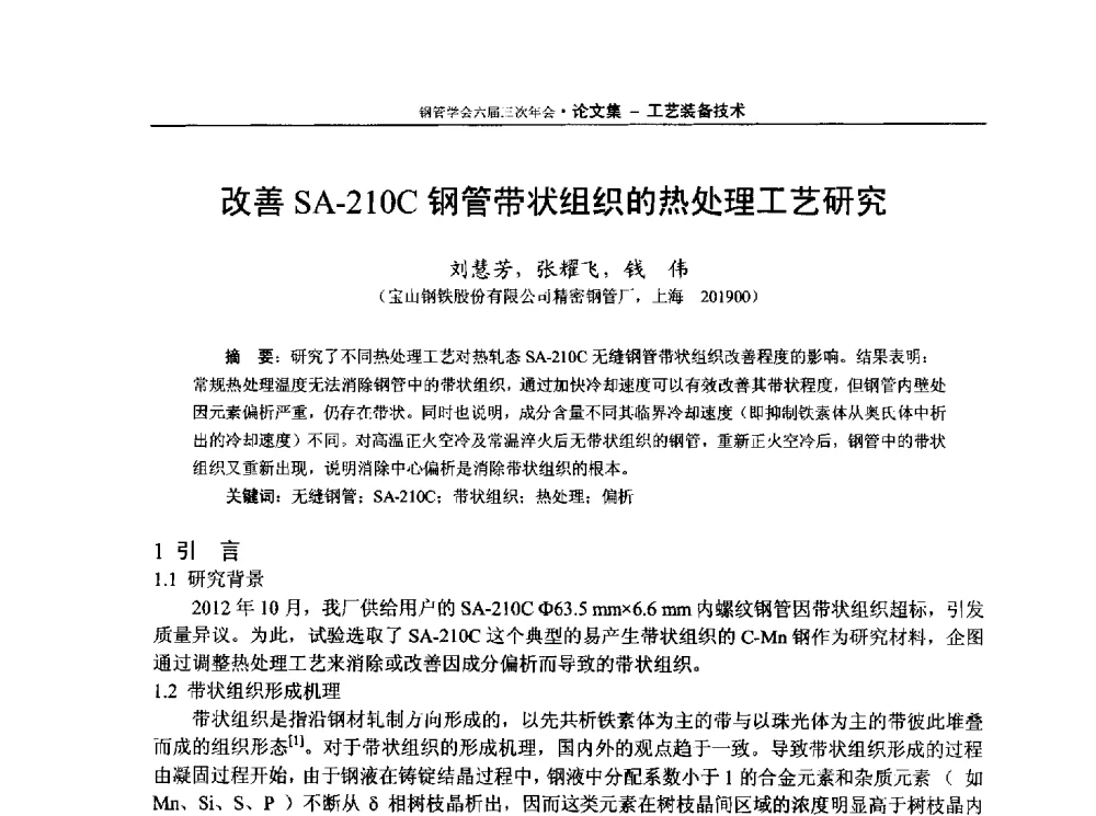 改善SA-210C钢管带状组织的热处理工艺研究 - 中国金属学会轧钢学会钢管学术委员会六届三次年会