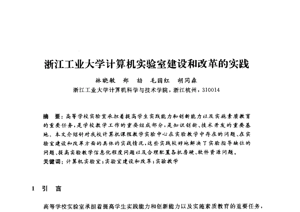 浙江工业大学计算机实验室建设和改革的实践 - 浙江省高校计算机教学研究会2014年年会