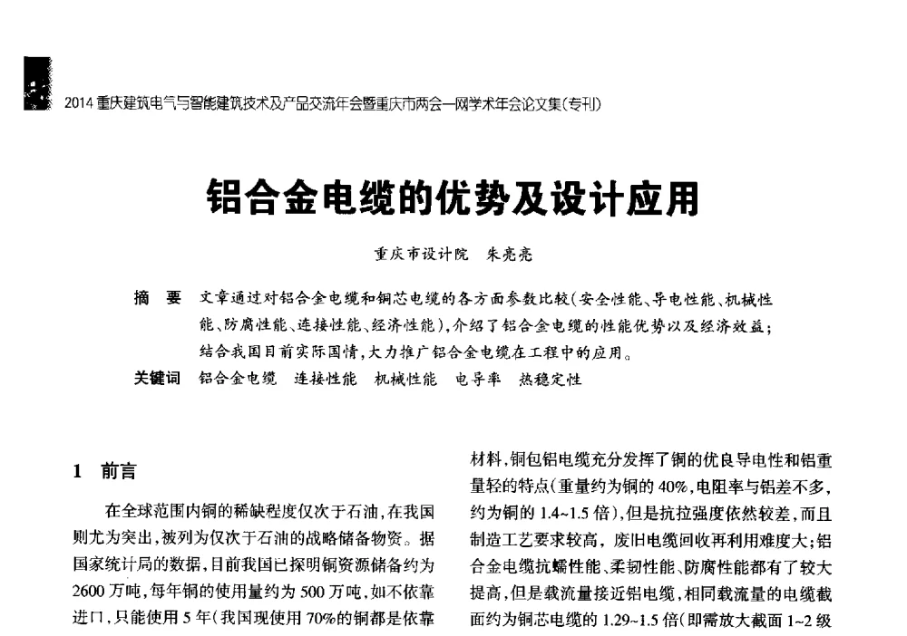 铝合金电缆的优势及设计应用 - 2014重庆建筑电气与智能建筑技术及产品交流年会暨重庆市两会一网学术年会